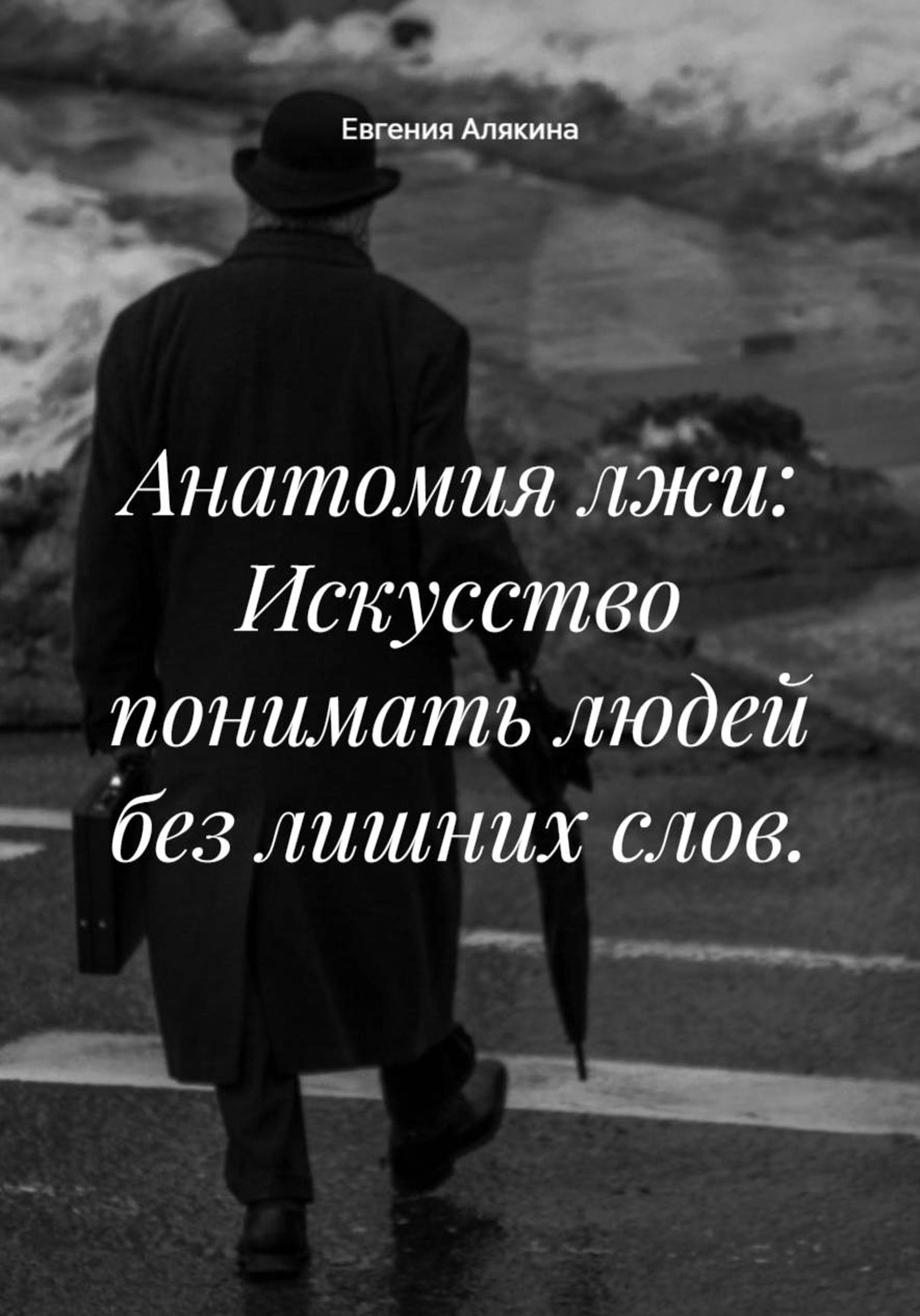 Анатомия лжи: Искусство понимать людей без лишних слов