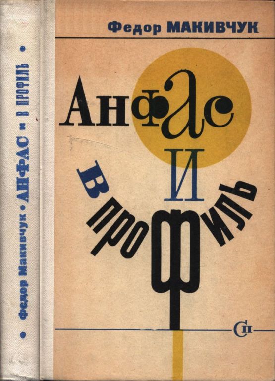 Анфас и в профиль (pdf)