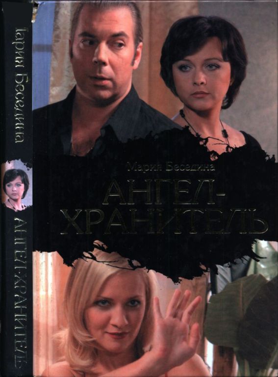 Ангел-хранитель (pdf)