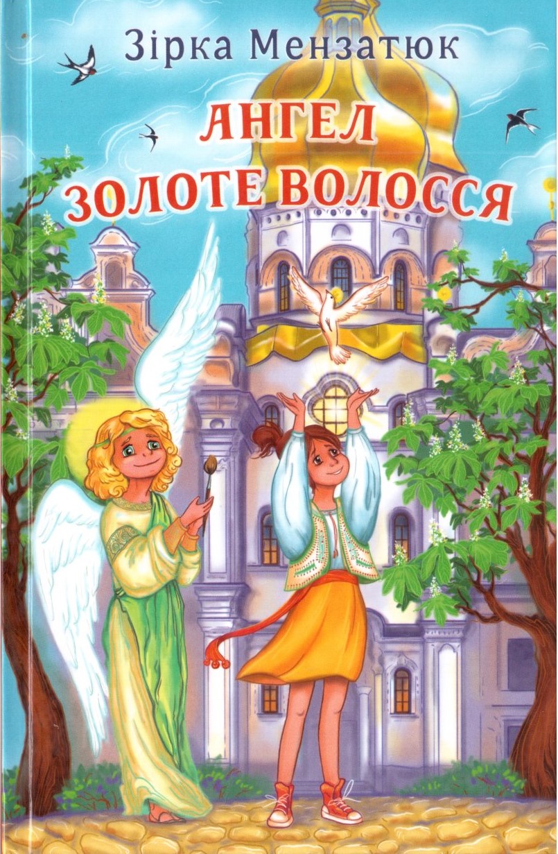 Ангел Золоте Волосся