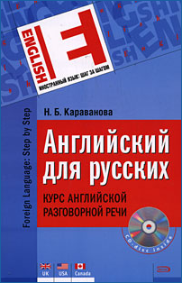 Английский для русских