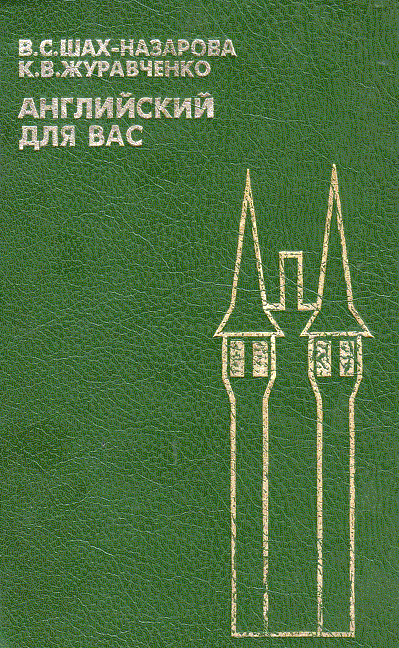 Английский для вас (djvu)