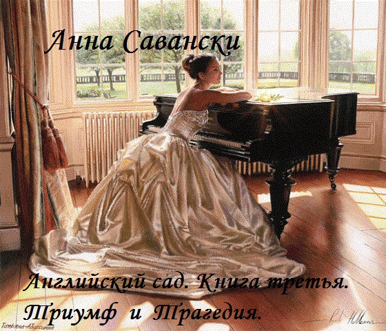 Английский сад