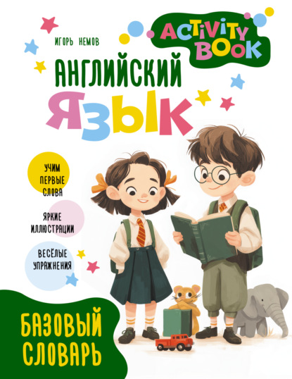 Английский язык. Activity book. Базовый словарь (pdf)