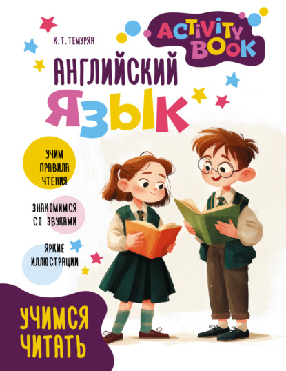 Английский язык. Activity book. Учимся читать (pdf)