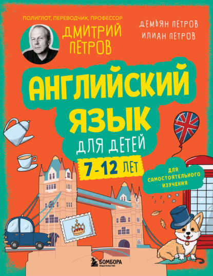 Английский язык для детей 7-12 лет. Для самостоятельного изучения (pdf)