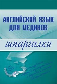 Английский язык для медиков