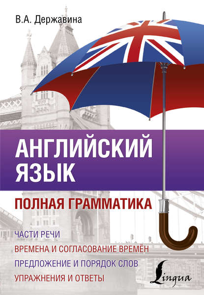 Английский язык. Полная грамматика (pdf)