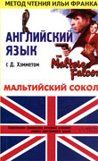 Английский язык с Д. Хэмметом. Мальтийский сокол