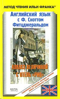 Английский язык с Ф. Скоттом Фитцджеральдом. Алмаз величиной в отель «Риц»
