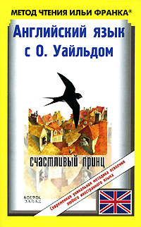 Английский язык с О. Уайльдом. Счастливый принц и другие сказки / Oscar Wilde. The Happy Prince And Other Tales