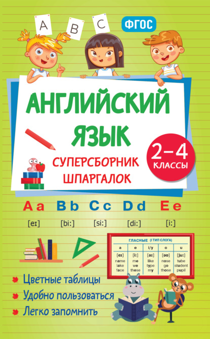 Английский язык. Суперсборник шпаргалок. 2–4 классы (pdf)
