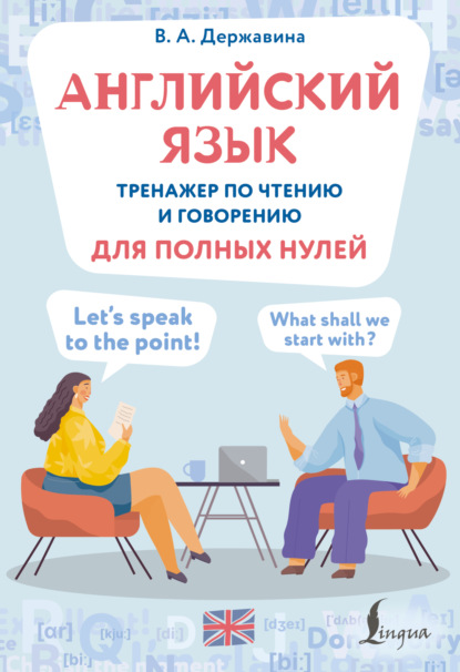 Английский язык. Тренажер по чтению и говорению для полных нулей (pdf)