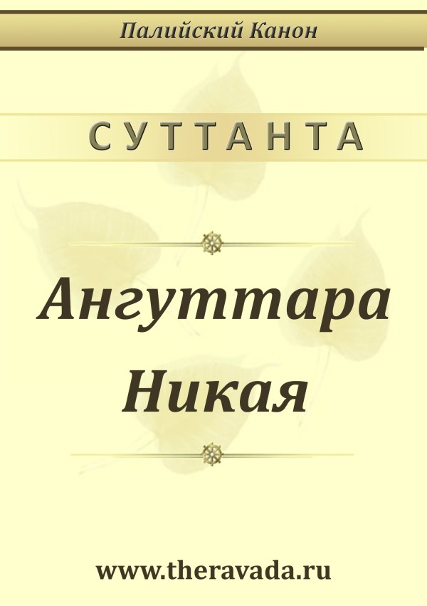 Ангуттара Никая (epub)