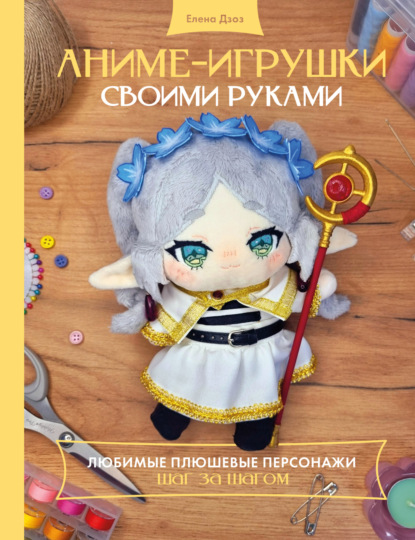 Аниме-игрушки своими руками. Любимые плюшевые персонажи шаг за шагом (pdf)