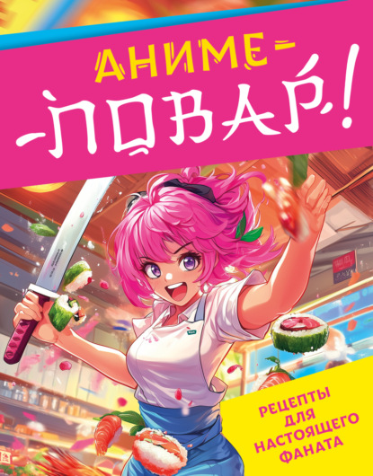 Аниме-повар! Рецепты для настоящего фаната (pdf)