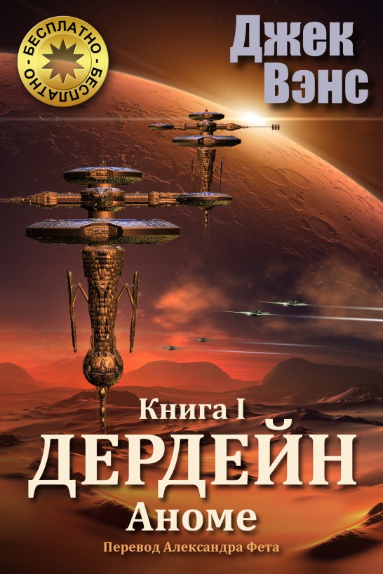 Аноме (epub)