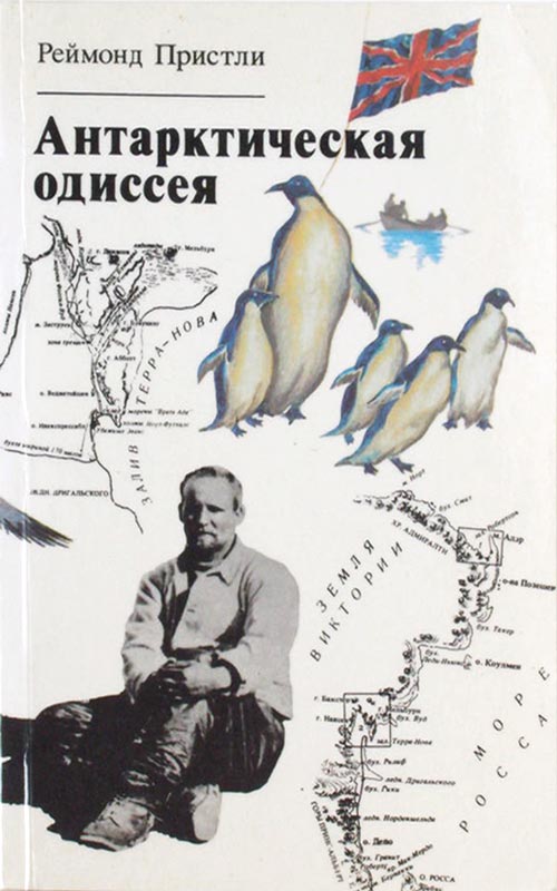 Антарктическая одиссея: Северная партия экспедиции Р. Скотта