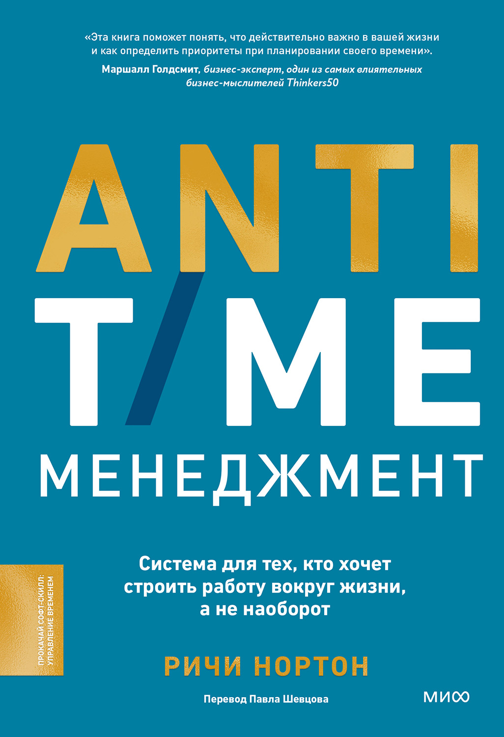 ANTI-TIME-менеджмент. Система для тех, кто хочет строить работу вокруг жизни, а не наоборот (epub)