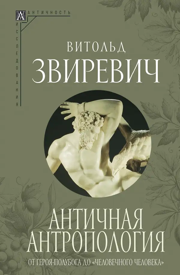 Античная антропология: от героя-полубога до «человечного человека» (epub)