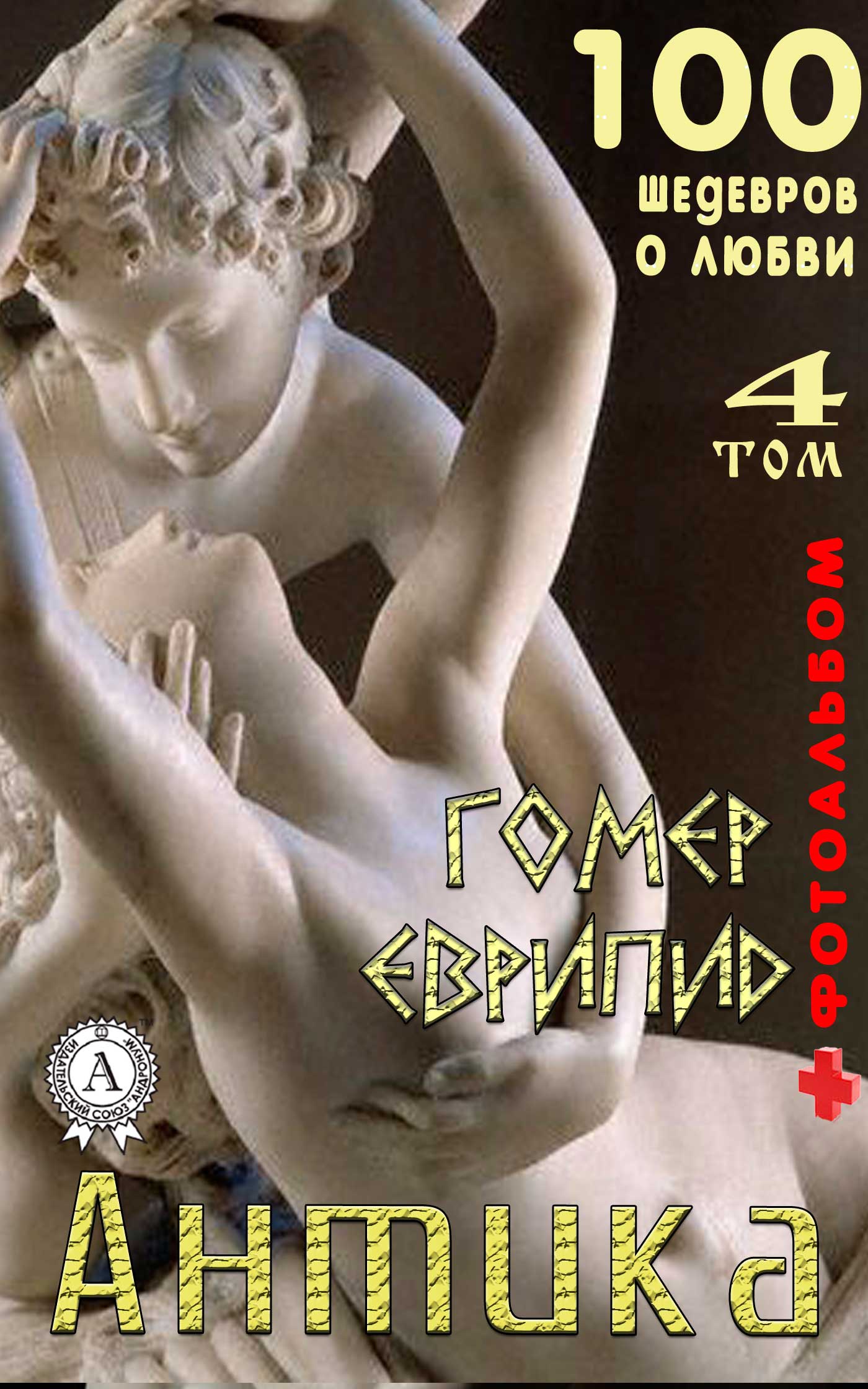 «Антика. 100 шедевров о любви». Том 4