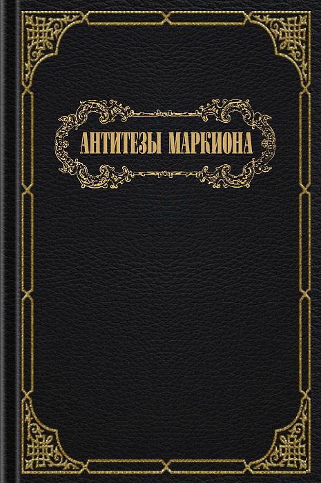 Антитезы Маркиона (epub)