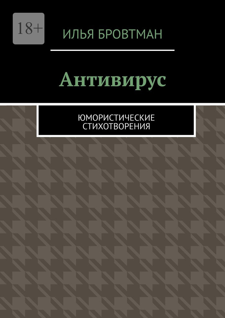 Антивирус