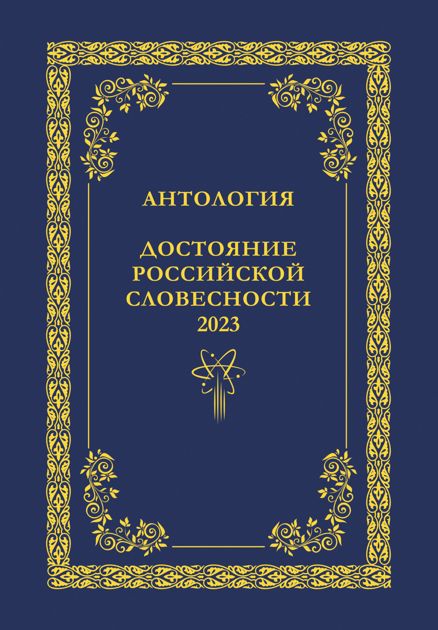 Антология. Достояние Российской словесности 2023. Том 1