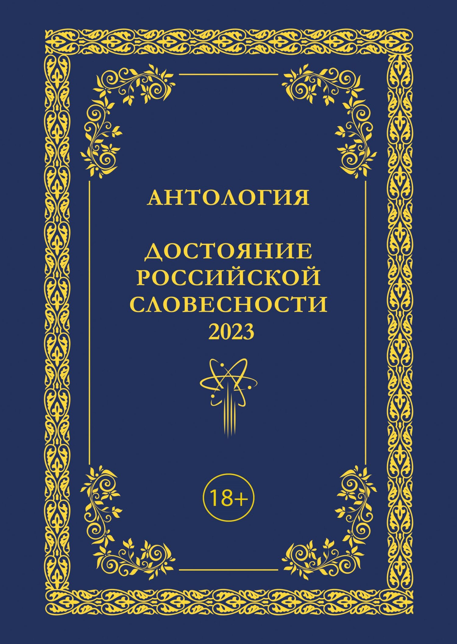 Антология. Достояние Российской словесности 2023. Том 3