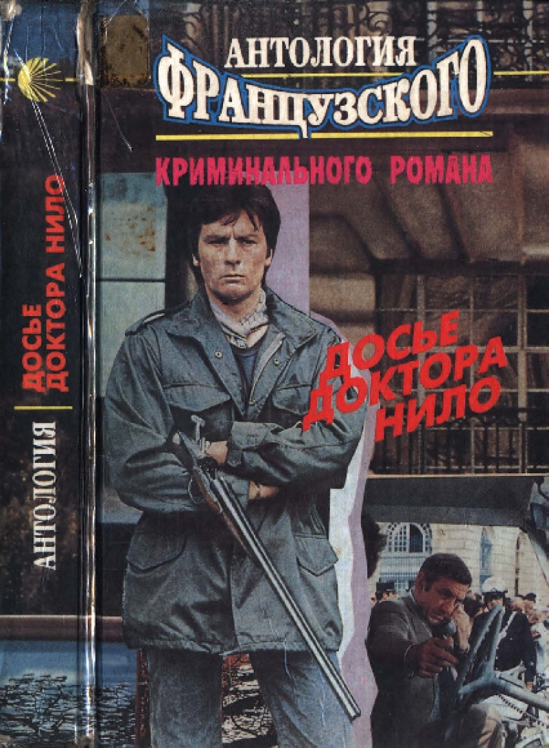 Антология французского криминального романа (pdf)