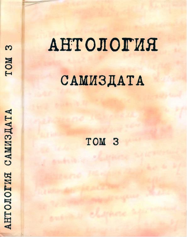 Антология самиздата. Том 3