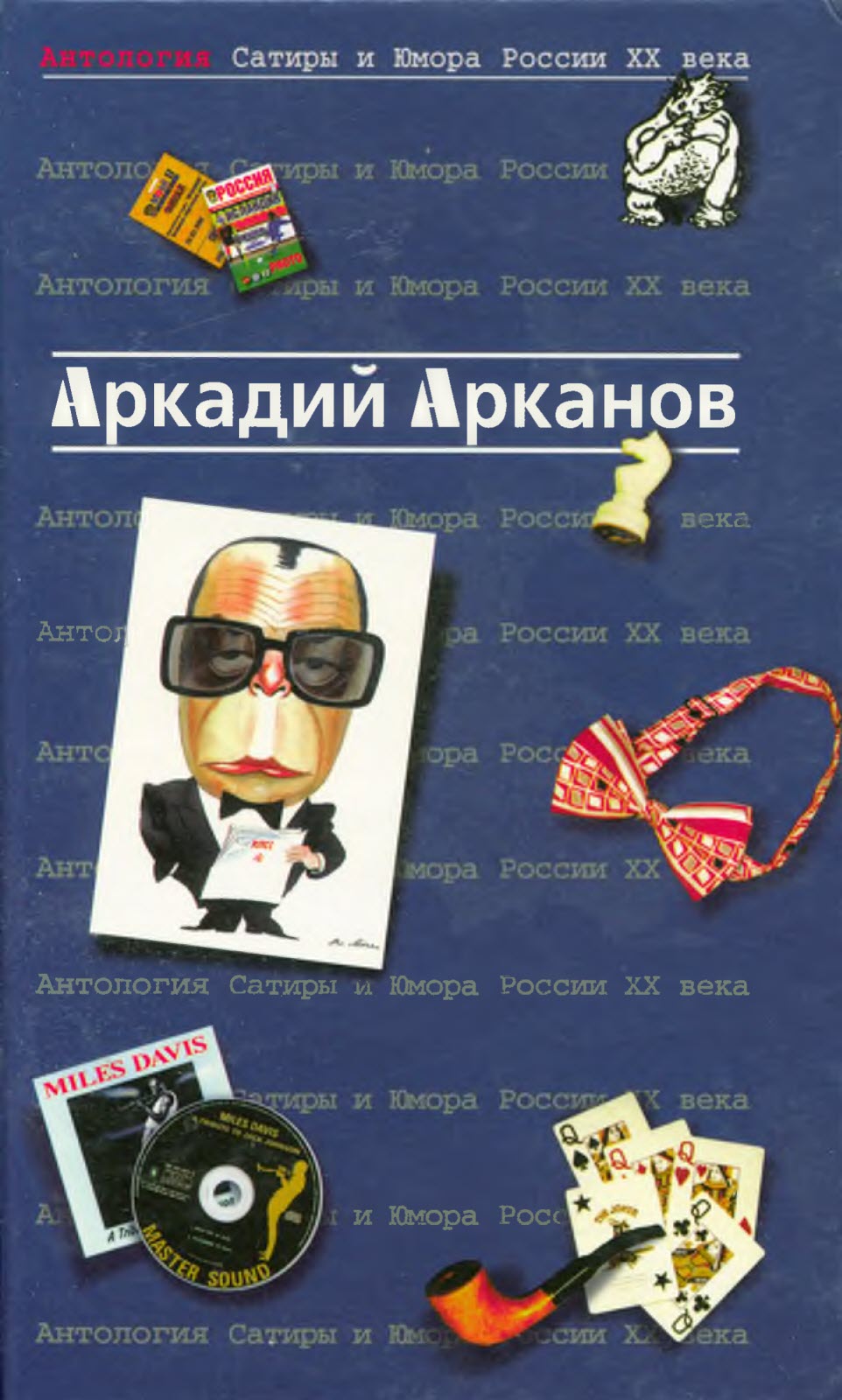Антология Сатиры и Юмора России XX века. Том 1. Аркадий Арканов