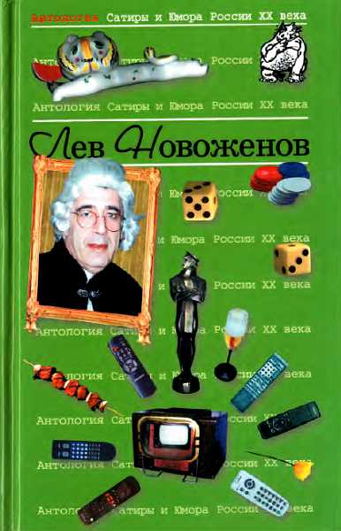 Антология Сатиры и Юмора России XX века. Том 15. Лев Новоженов