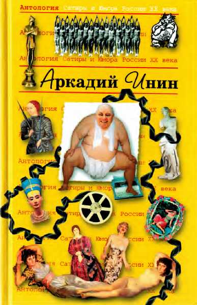 Антология Сатиры и Юмора России XX века. Том 24. Аркадий Инин