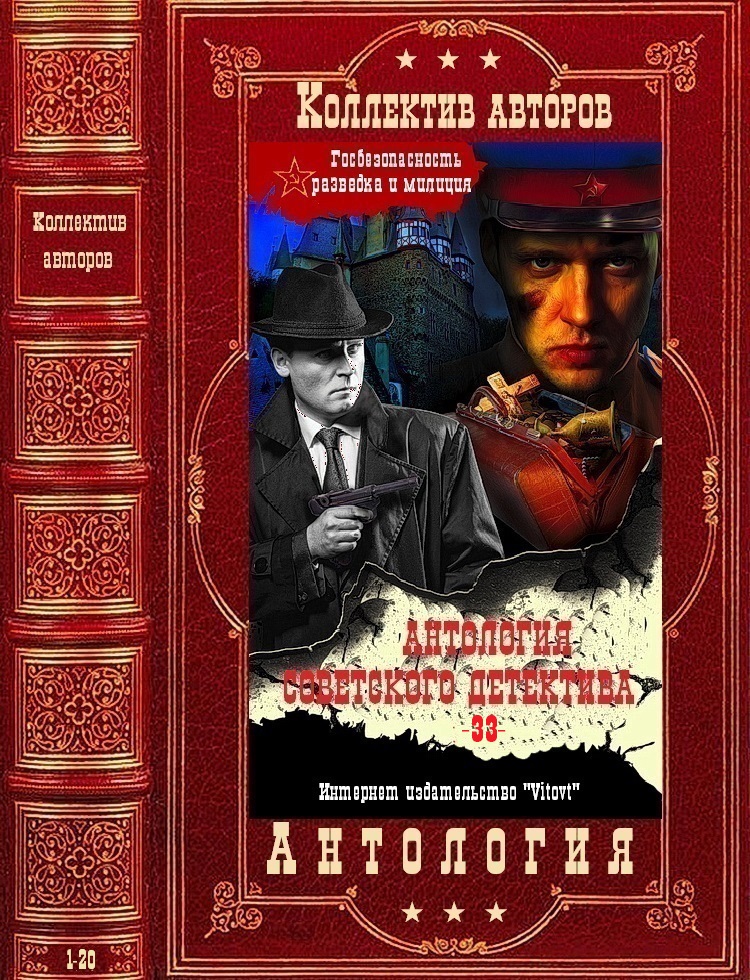 Антология советского детектива-33. Компиляция. Книги 1-20