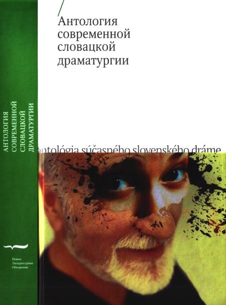Антология современной словацкой драматургии