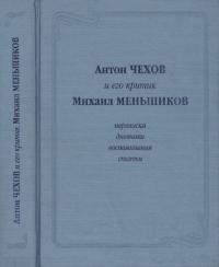 Антон Чехов и его критик Михаил Меньшиков: Переписка, дневники, воспоминания, статьи (pdf)