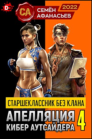 Апелляция кибер аутсайдера 4