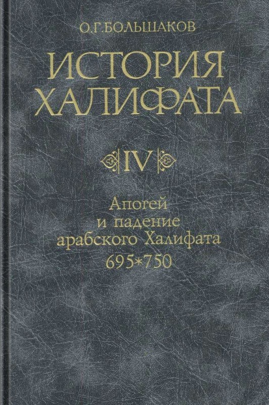 Апогей и падение арабского Халифата (695-750) (epub)