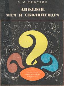 Аполлон, меч и сколопендра