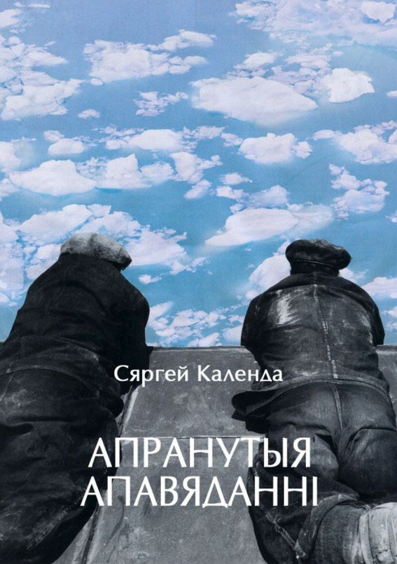 Апранутыя апавяданні (epub)