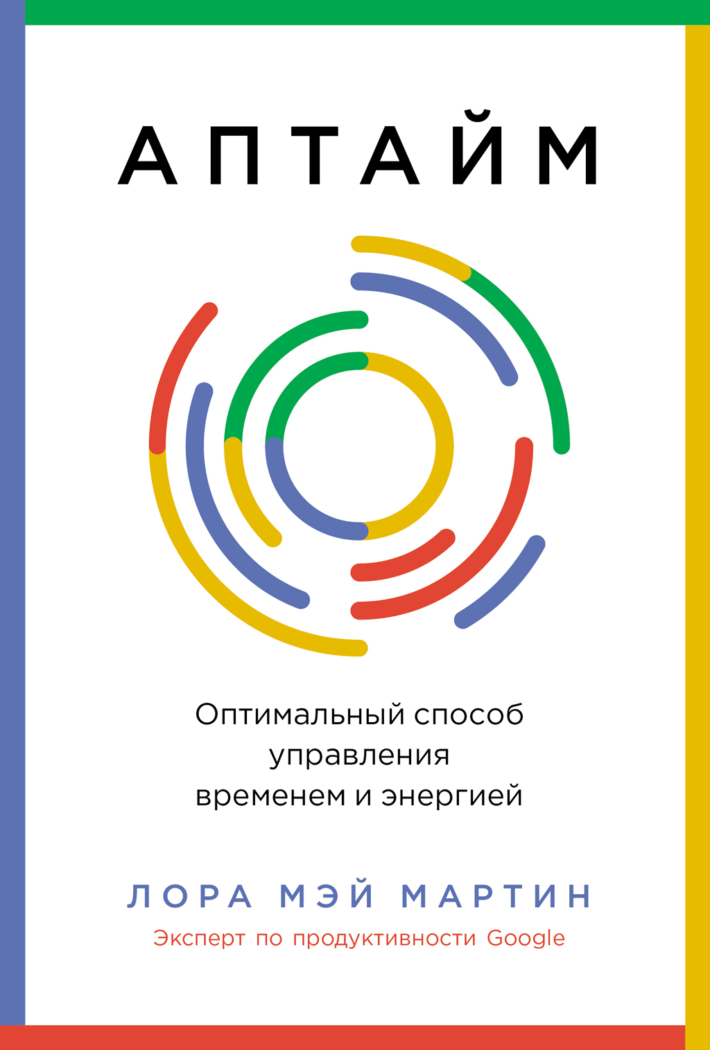 Аптайм: Оптимальный способ управления временем и энергией (epub)