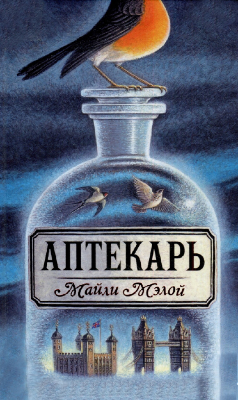 Аптекарь (pdf)