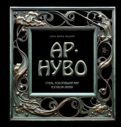 Ар-нуво. Стиль, покоривший мир изгибом линии (pdf)