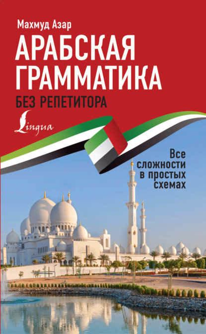 Арабская грамматика без репетитора. Все сложности в простых схемах (pdf)