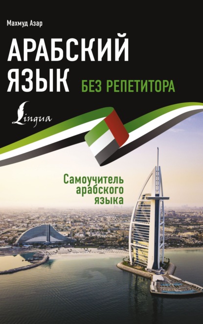 Арабский язык без репетитора. Самоучитель арабского языка (pdf)