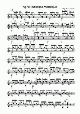 Аргентинская мелодия (pdf)