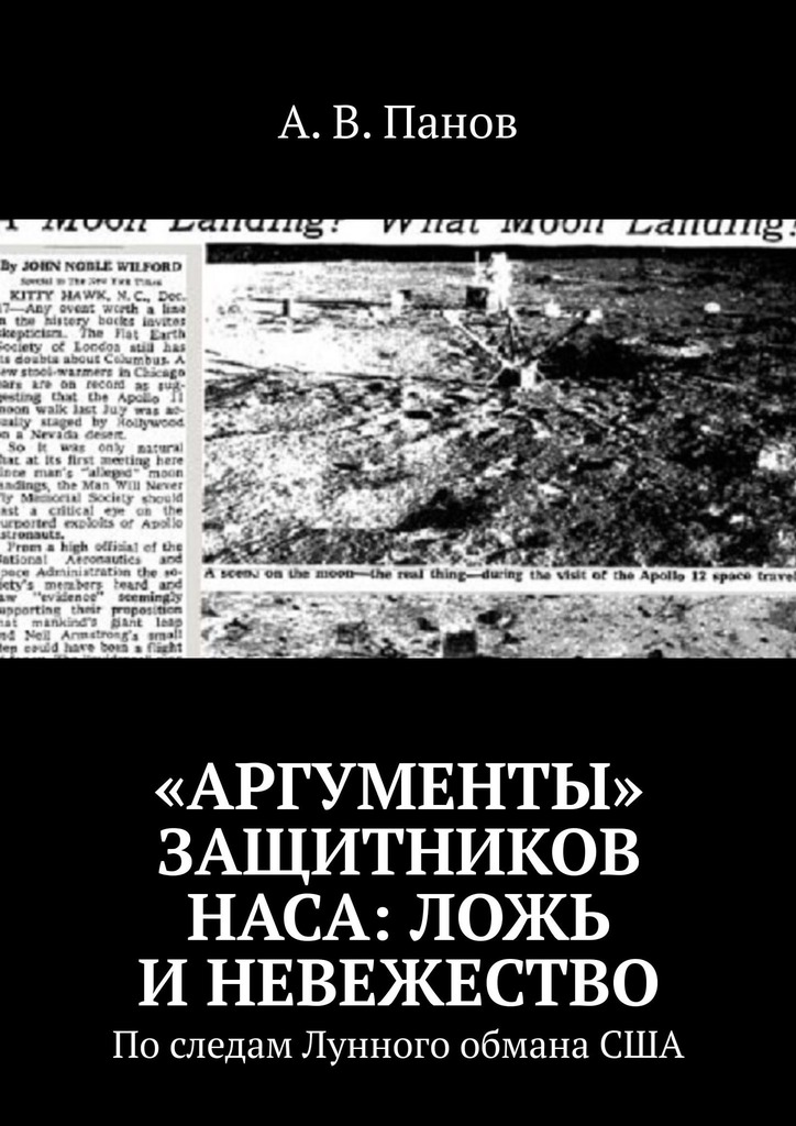 «Аргументы» защитников НАСА: ложь и невежество (epub)