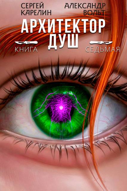 Архитектор Душ VII