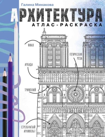 Архитектура. Атлас-раскраска (pdf)